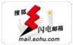 搜狐邮箱