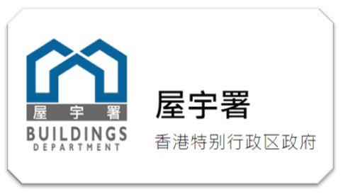 香港屋宇署Logo