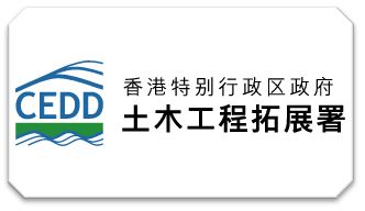 香港土木工程拓展署 Logo